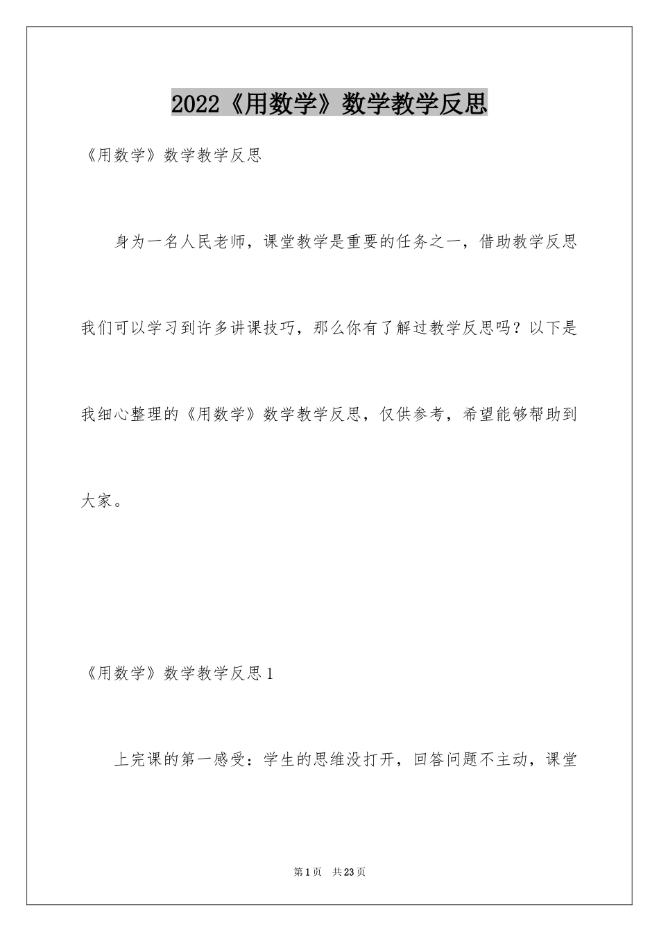 2024《用数学》数学教学反思_第1页