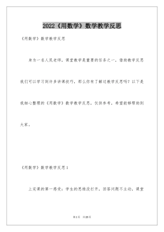 2024《用数学》数学教学反思