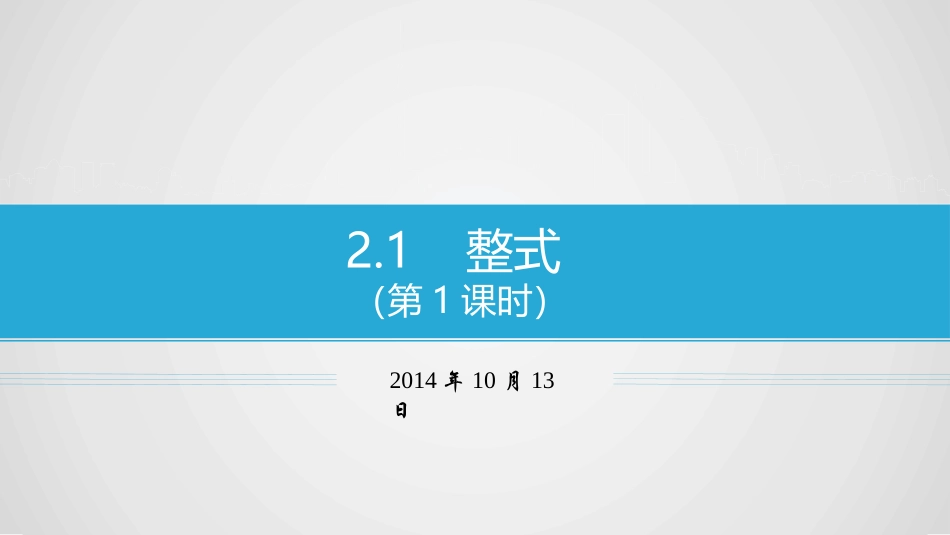整式何一二课时_第1页