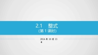 整式何一二课时