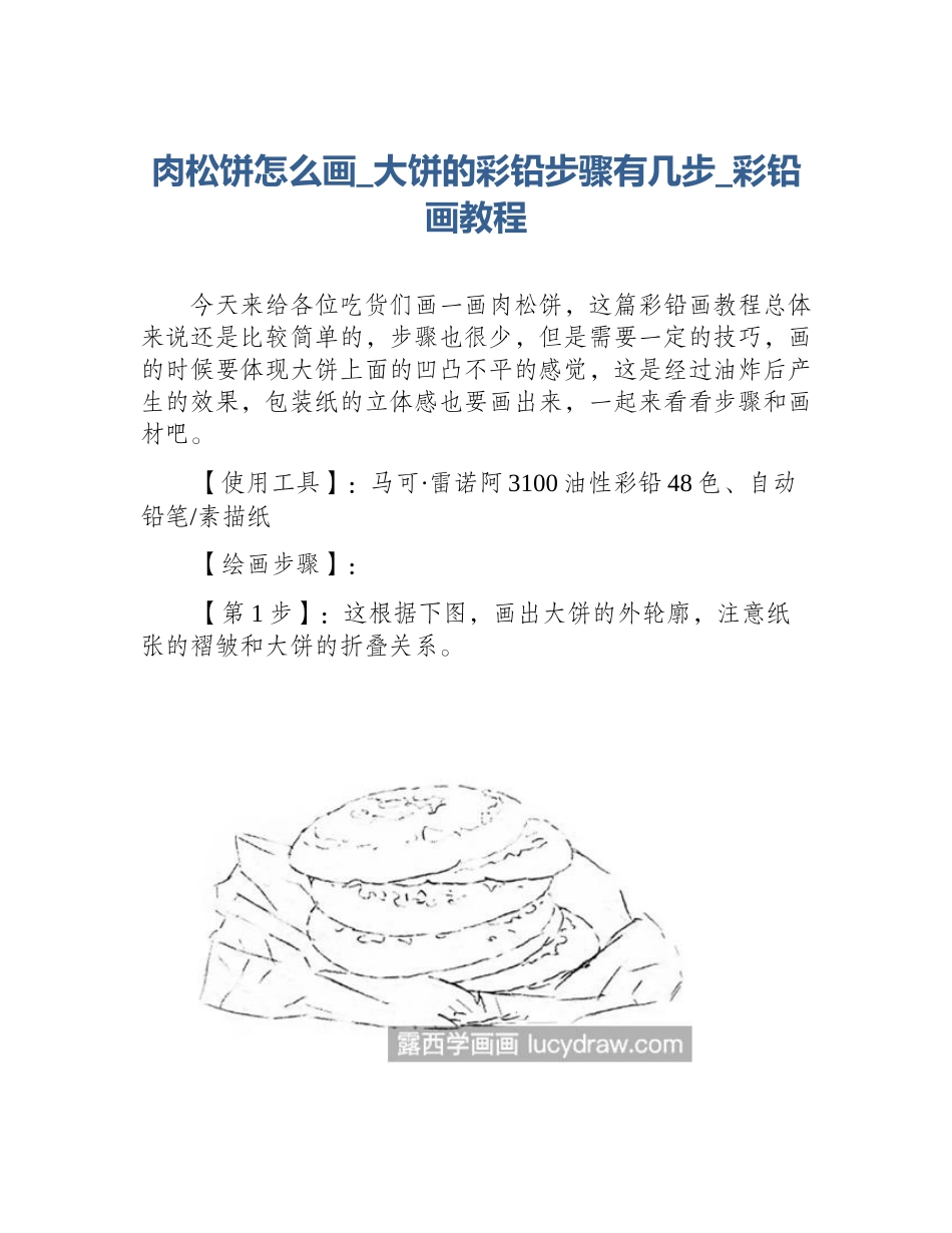 肉松饼怎么画_大饼的彩铅步骤有几步_彩铅画教程_第1页