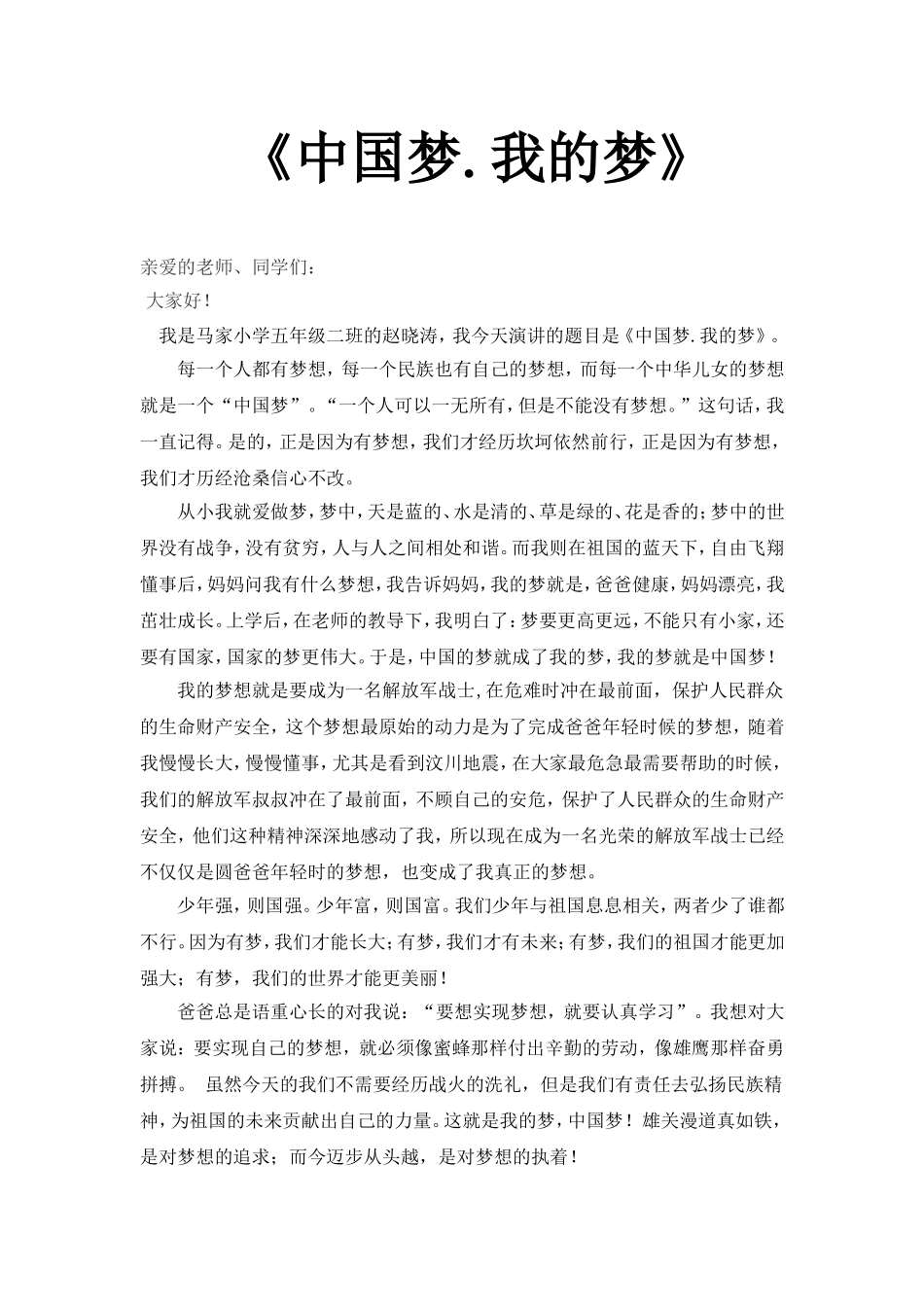 五二班中国梦演讲稿_第1页