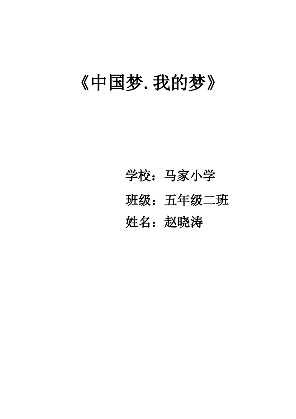 五二班中国梦演讲稿_第3页