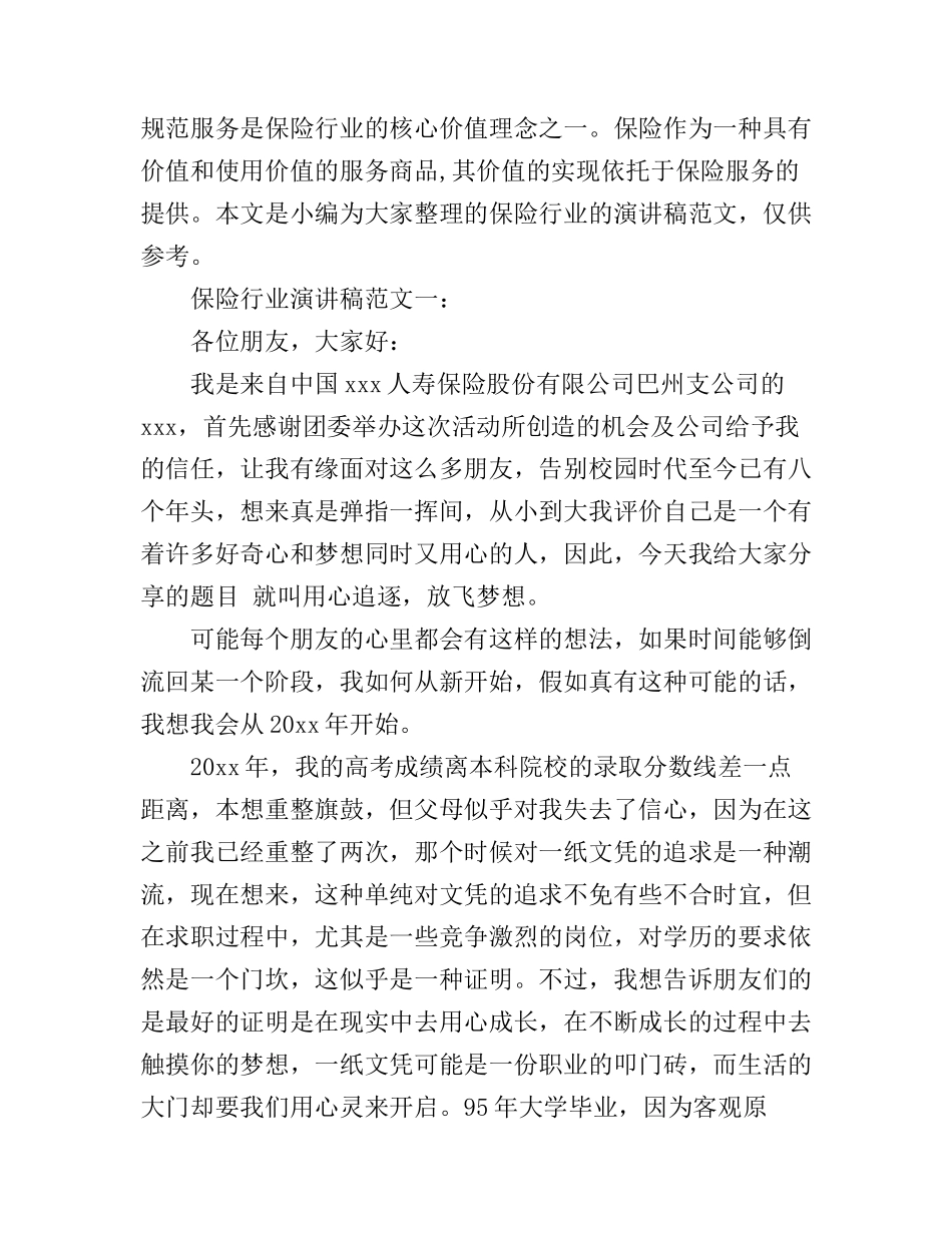 保险行业演讲稿范文3篇_第1页