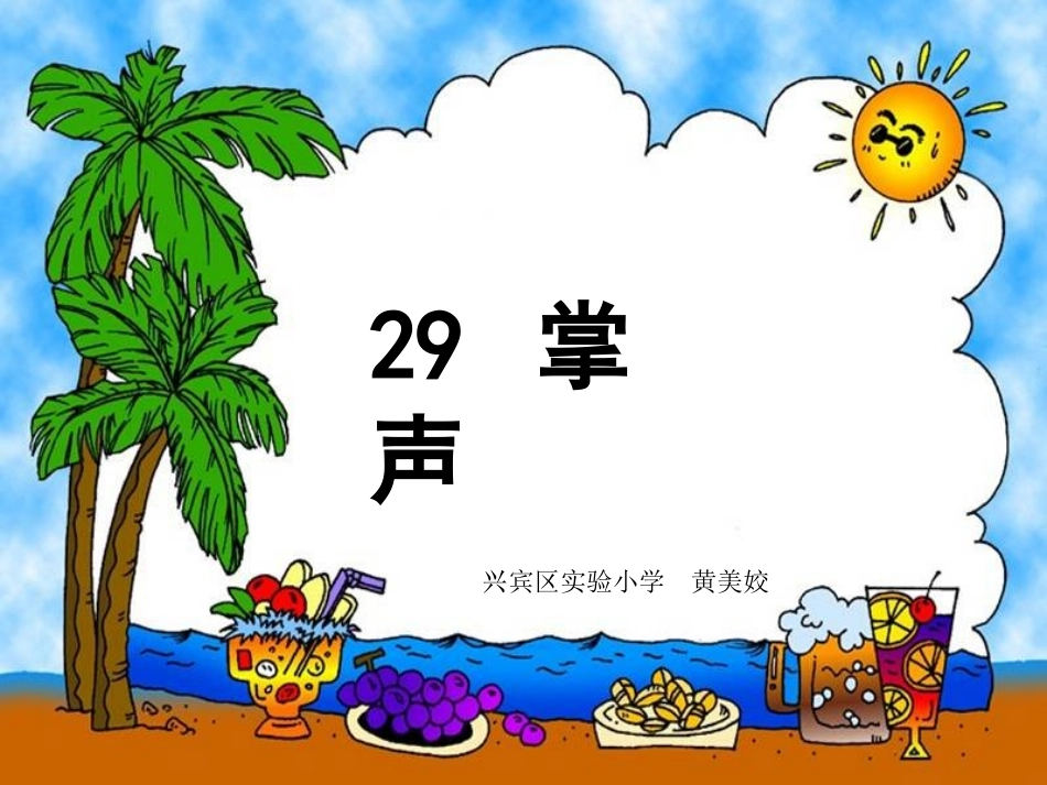《掌声》课件2_第1页