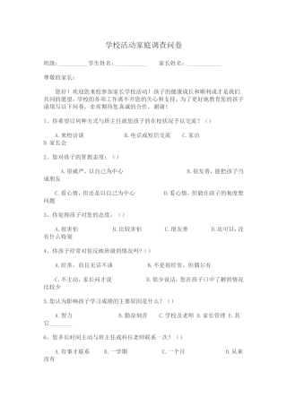 家长学校活动家长调查问卷