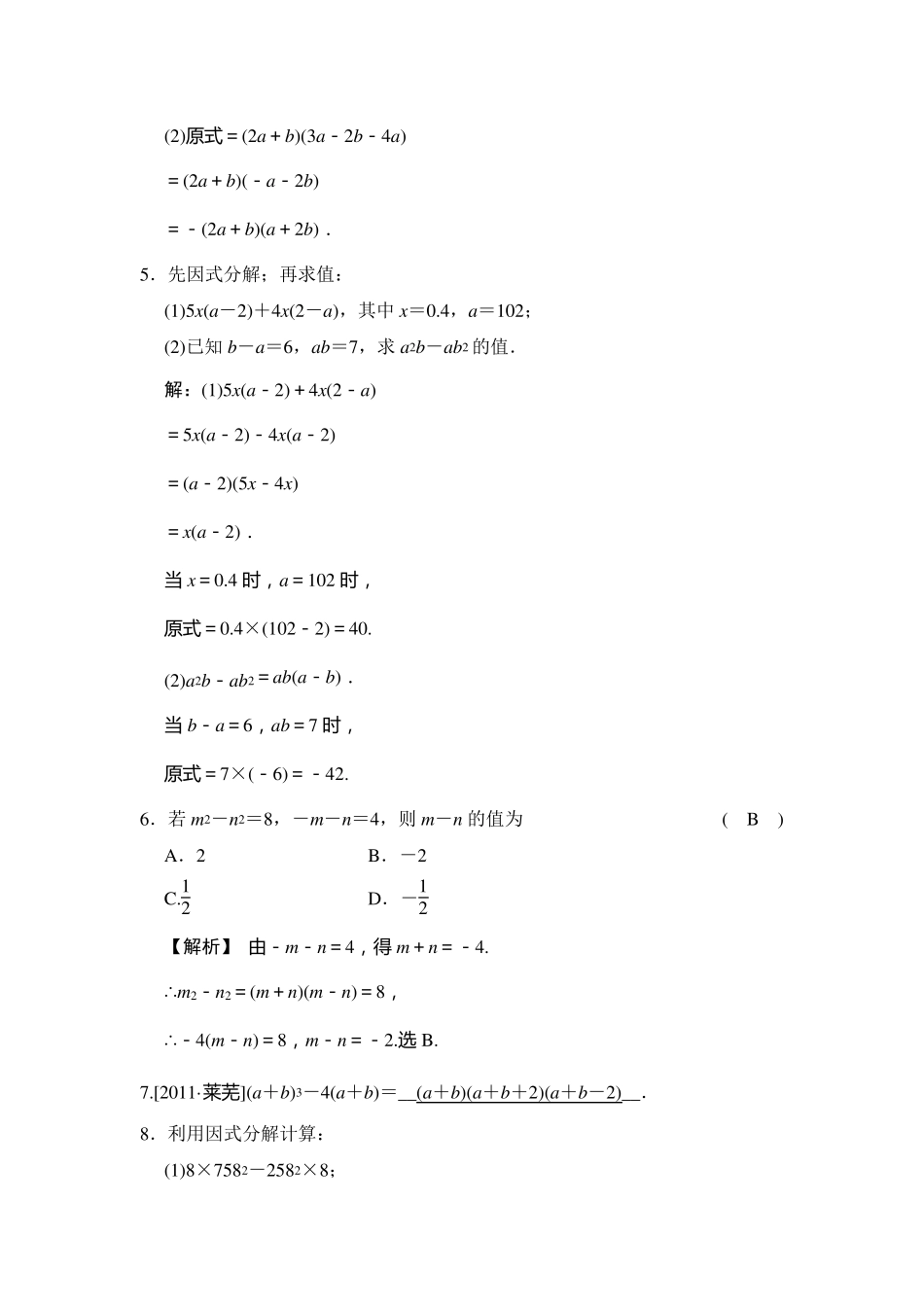 七年级下数学 第4章 因式分解经典易错题带答案 可直接打印2013浙教版精品_第2页