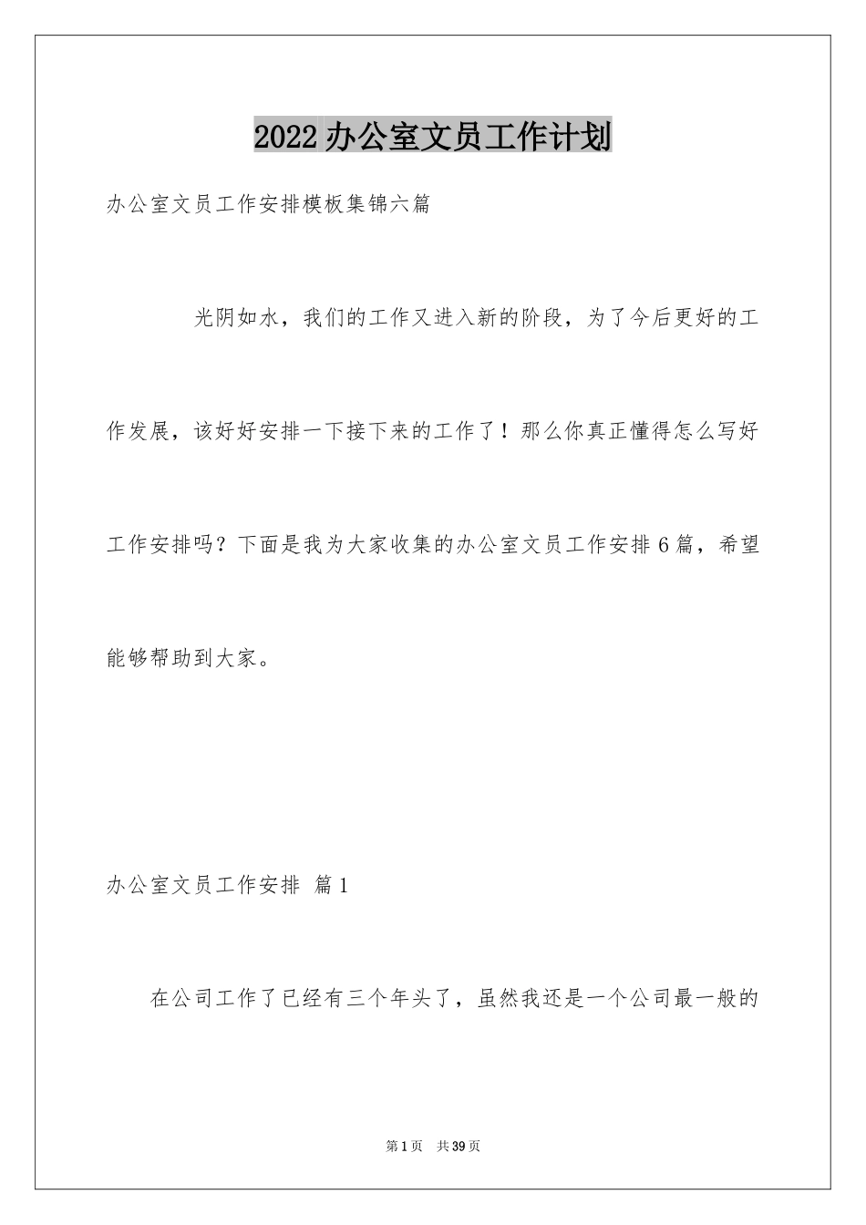 2024办公室文员工作计划_29_第1页