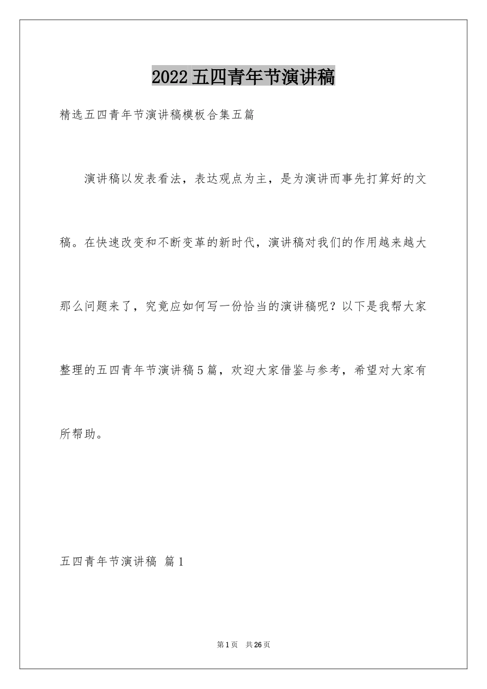 2024五四青年节演讲稿_480_第1页