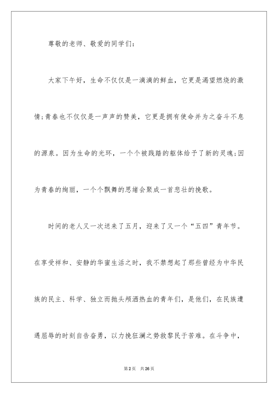 2024五四青年节演讲稿_480_第2页