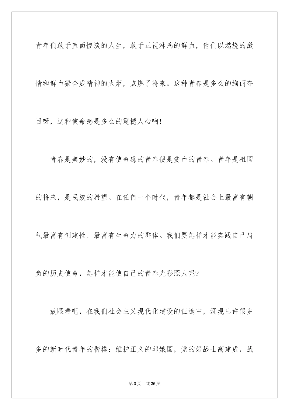 2024五四青年节演讲稿_480_第3页