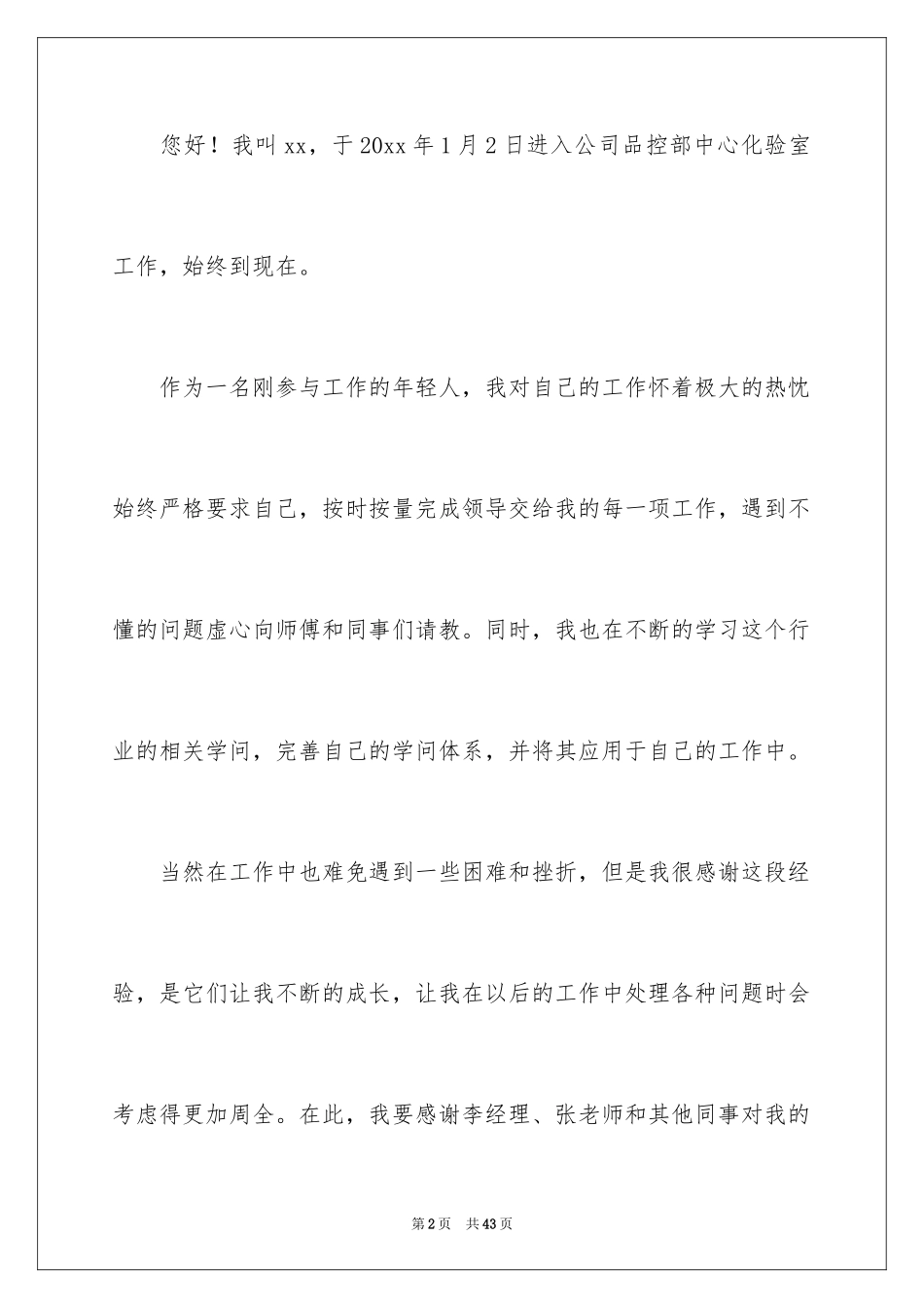 2024化验员转正申请书_9_第2页