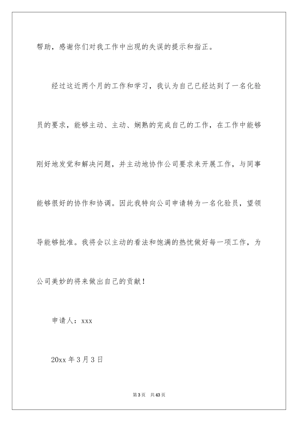 2024化验员转正申请书_9_第3页
