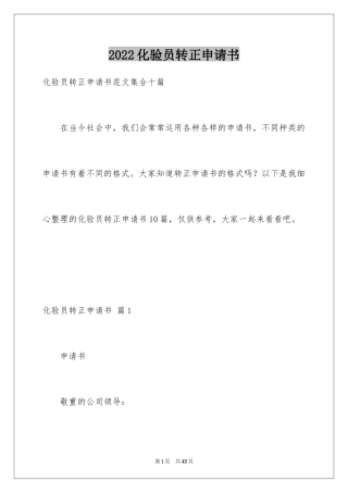2024化验员转正申请书_9