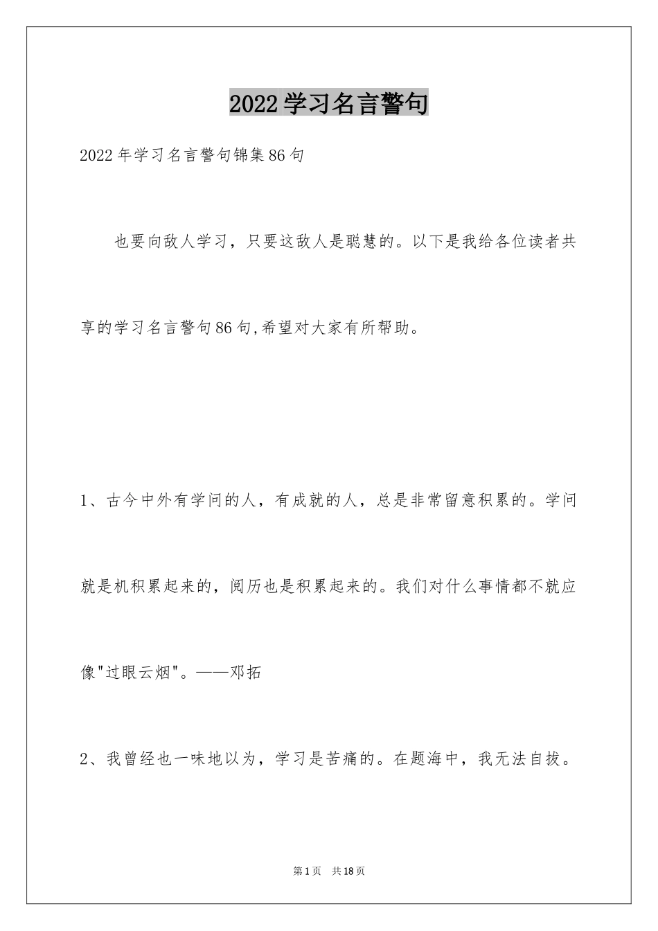 2024学习名言警句_38_第1页