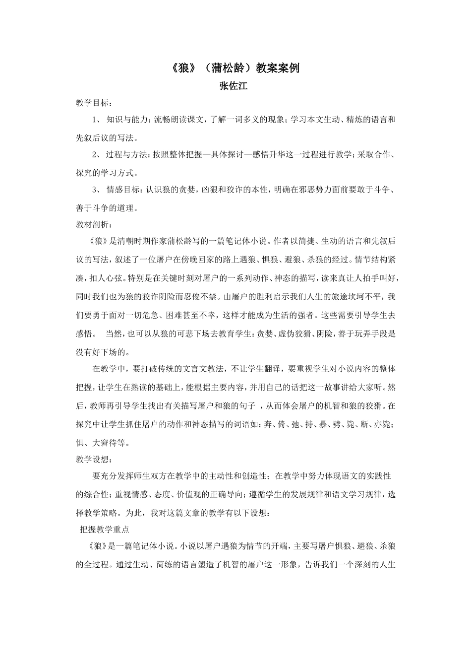 《狼》（蒲松龄）教案案例-张佐江_第1页
