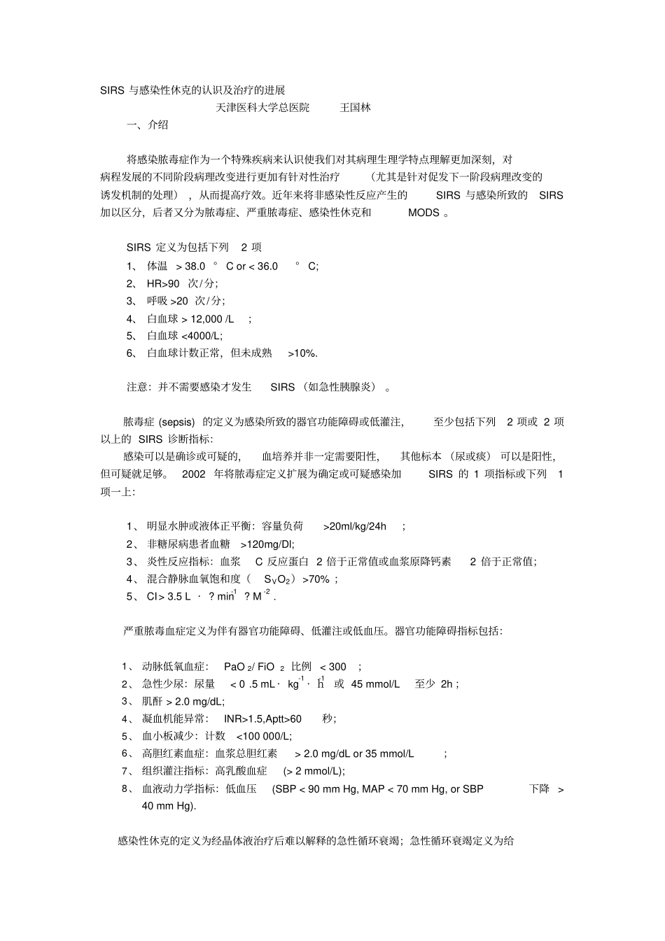 SIRS与感染性休克的认识及治疗的进展概要_第1页