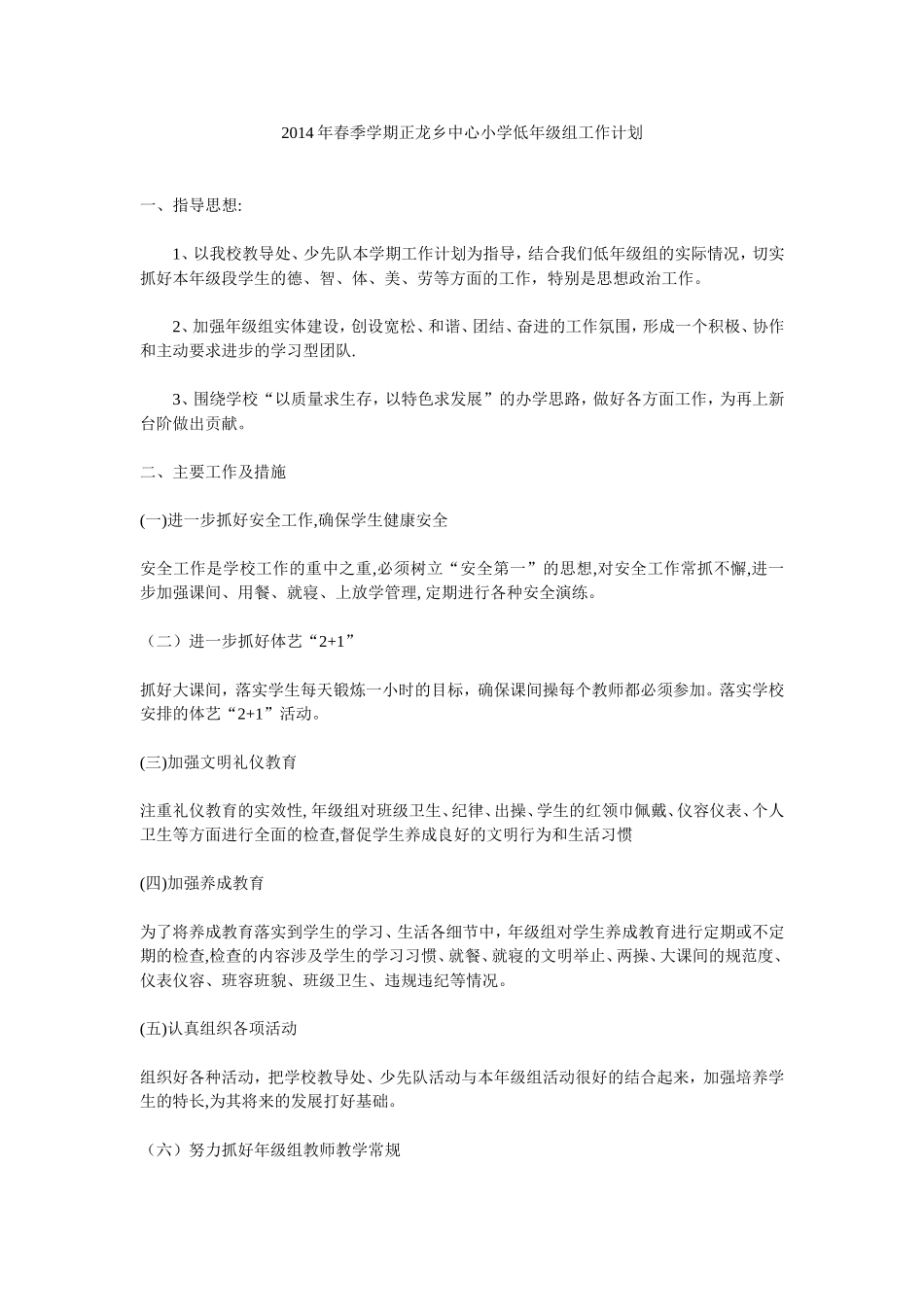 2014年春季学期正龙乡中心小学低年级组工作计划_第1页