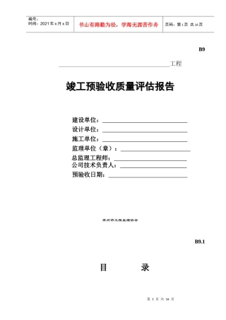 工程竣工预验收质量评估报告