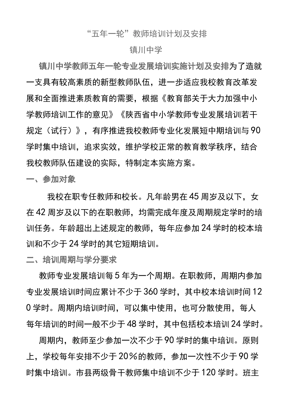 五年一轮教师培训计划_第1页
