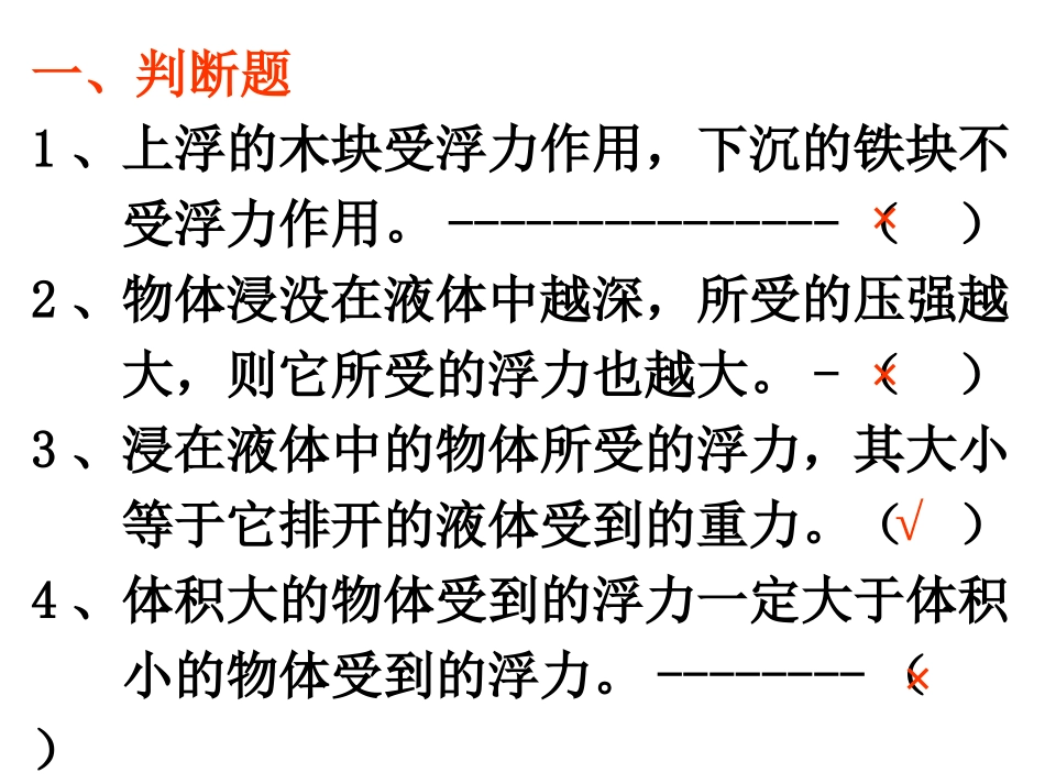 浮力《习题课》_第1页