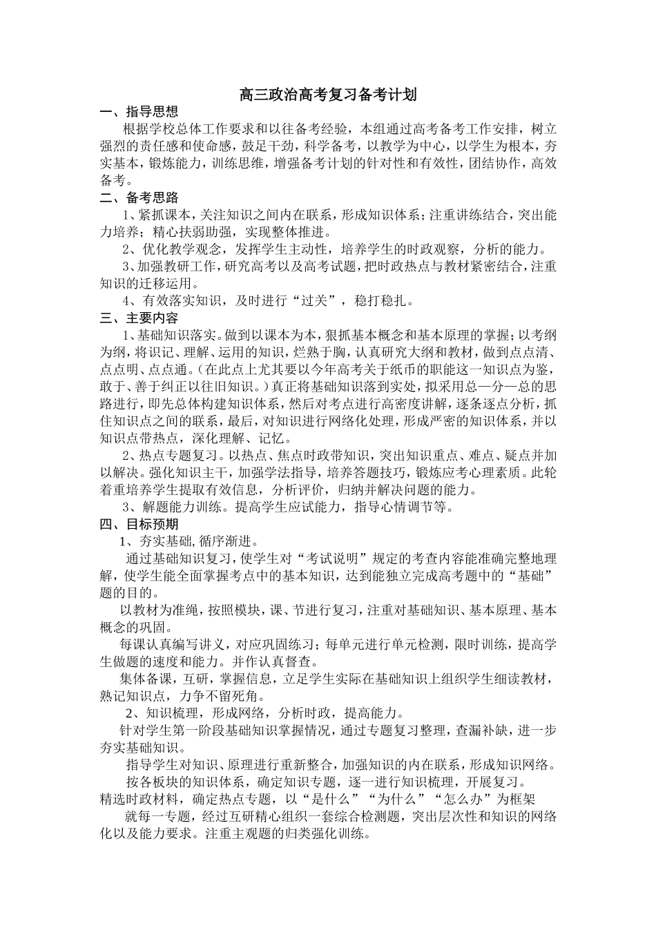 艺术生高三政治高考复习备考计划_第1页