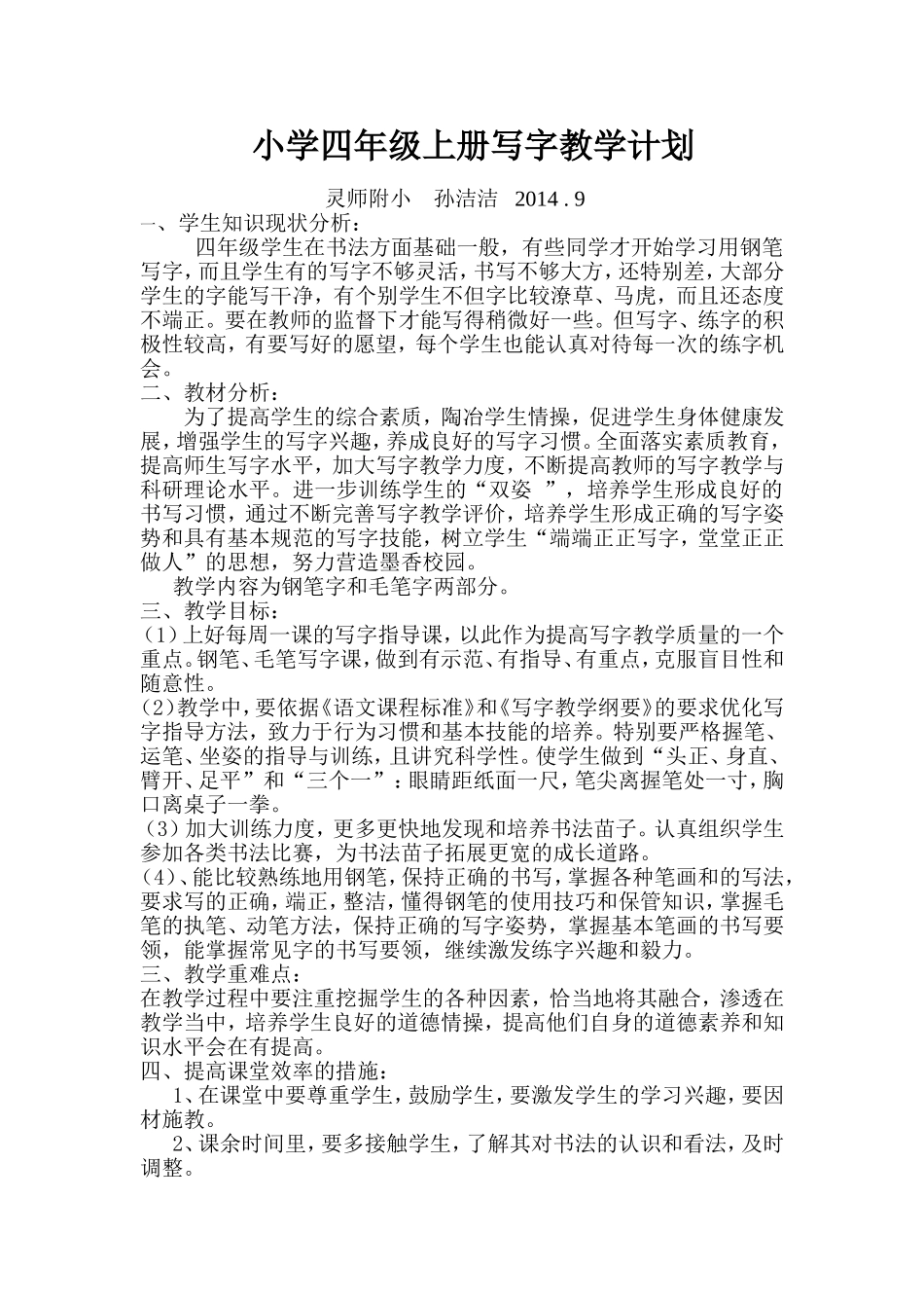 小学四年级上册写字教学计划_第1页