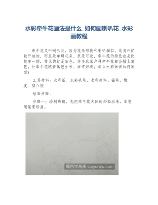 水彩牵牛花画法是什么_如何画喇叭花_水彩画教程
