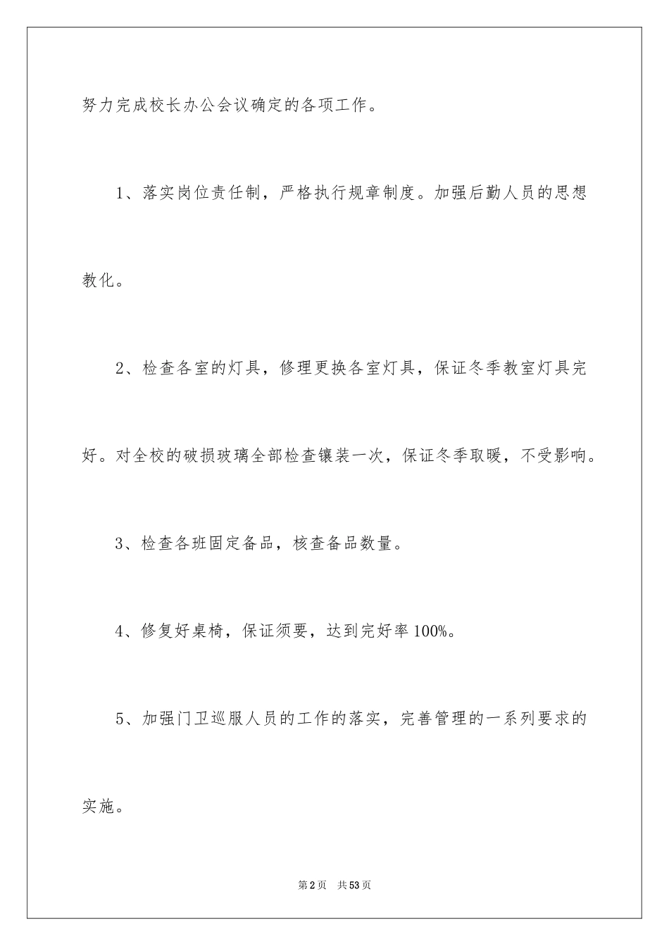 2024学校总务的工作计划_4_第2页