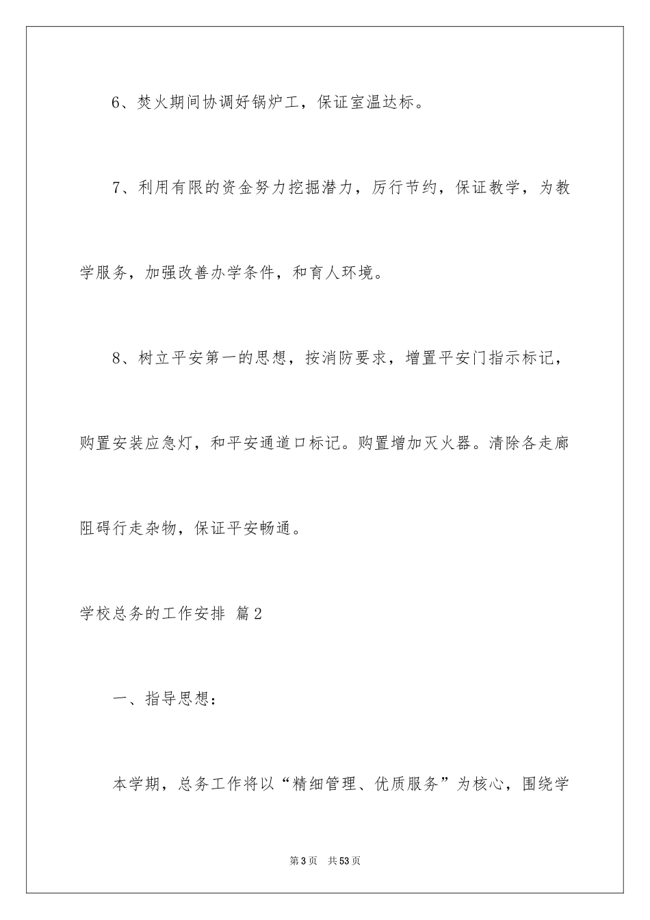 2024学校总务的工作计划_4_第3页