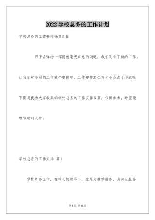 2024学校总务的工作计划_4