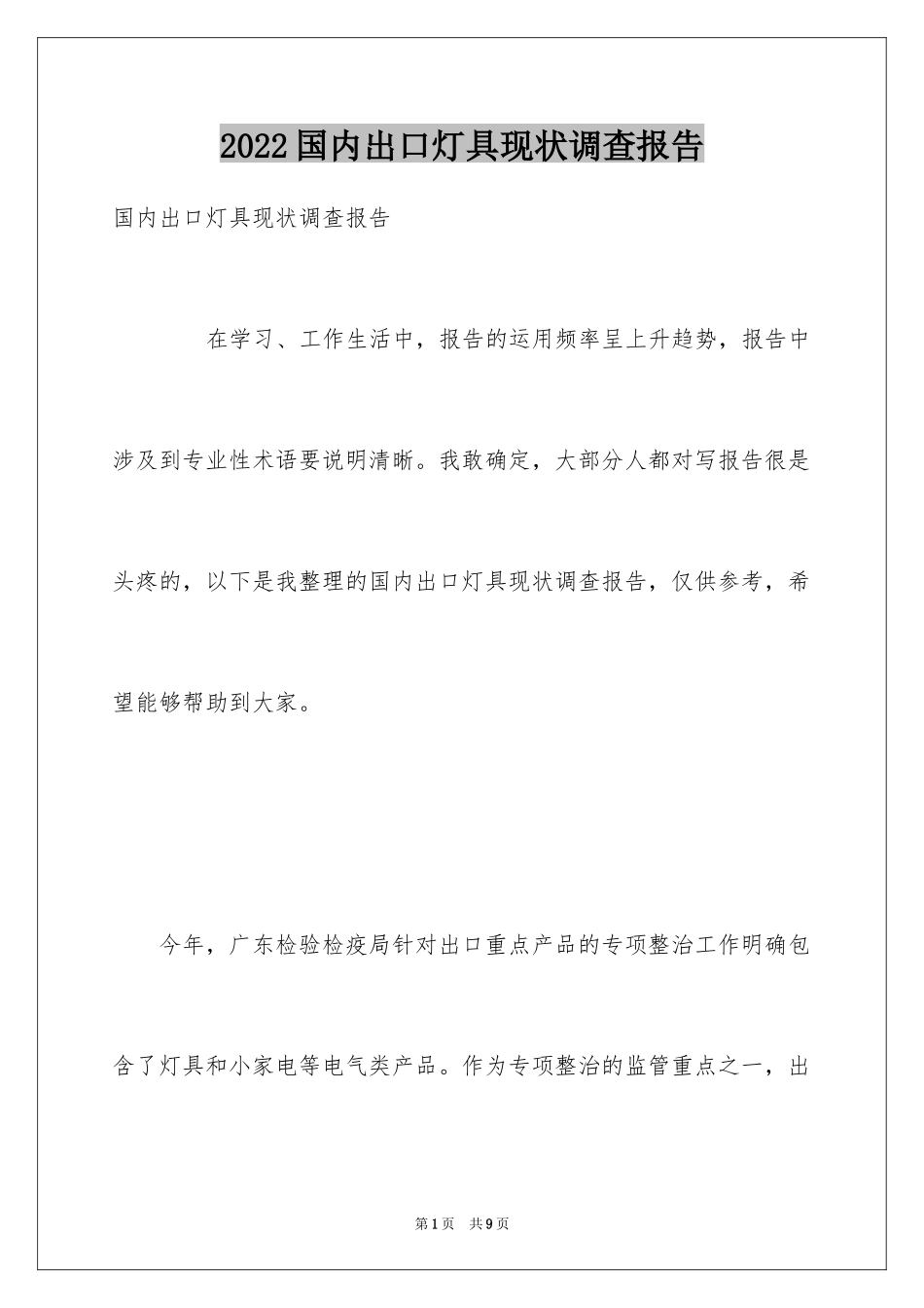 2024国内出口灯具现状调查报告_第1页