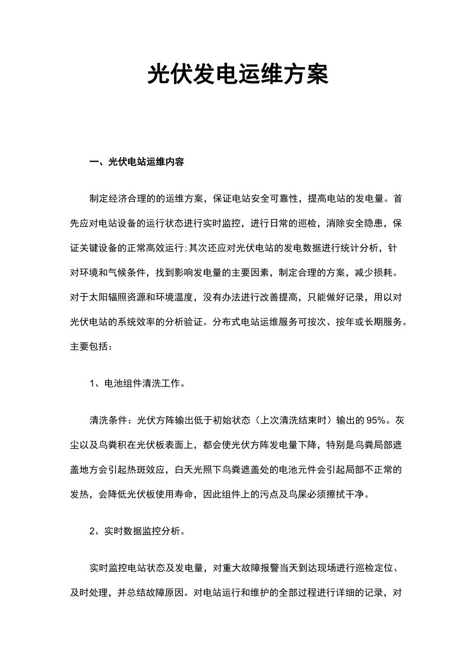 光伏发电运维方案_第1页
