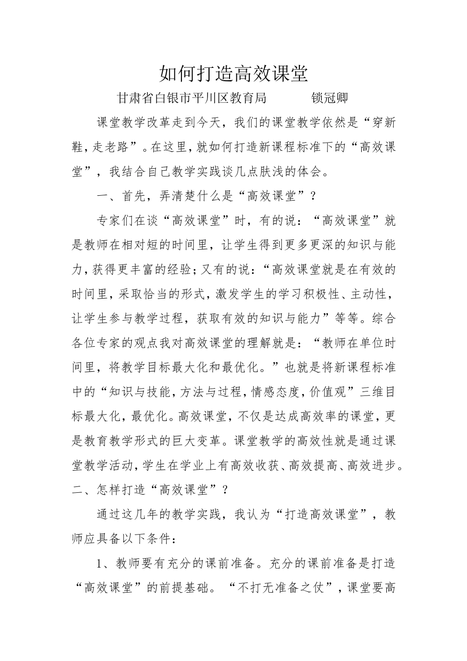 如何打造高效课堂_第1页