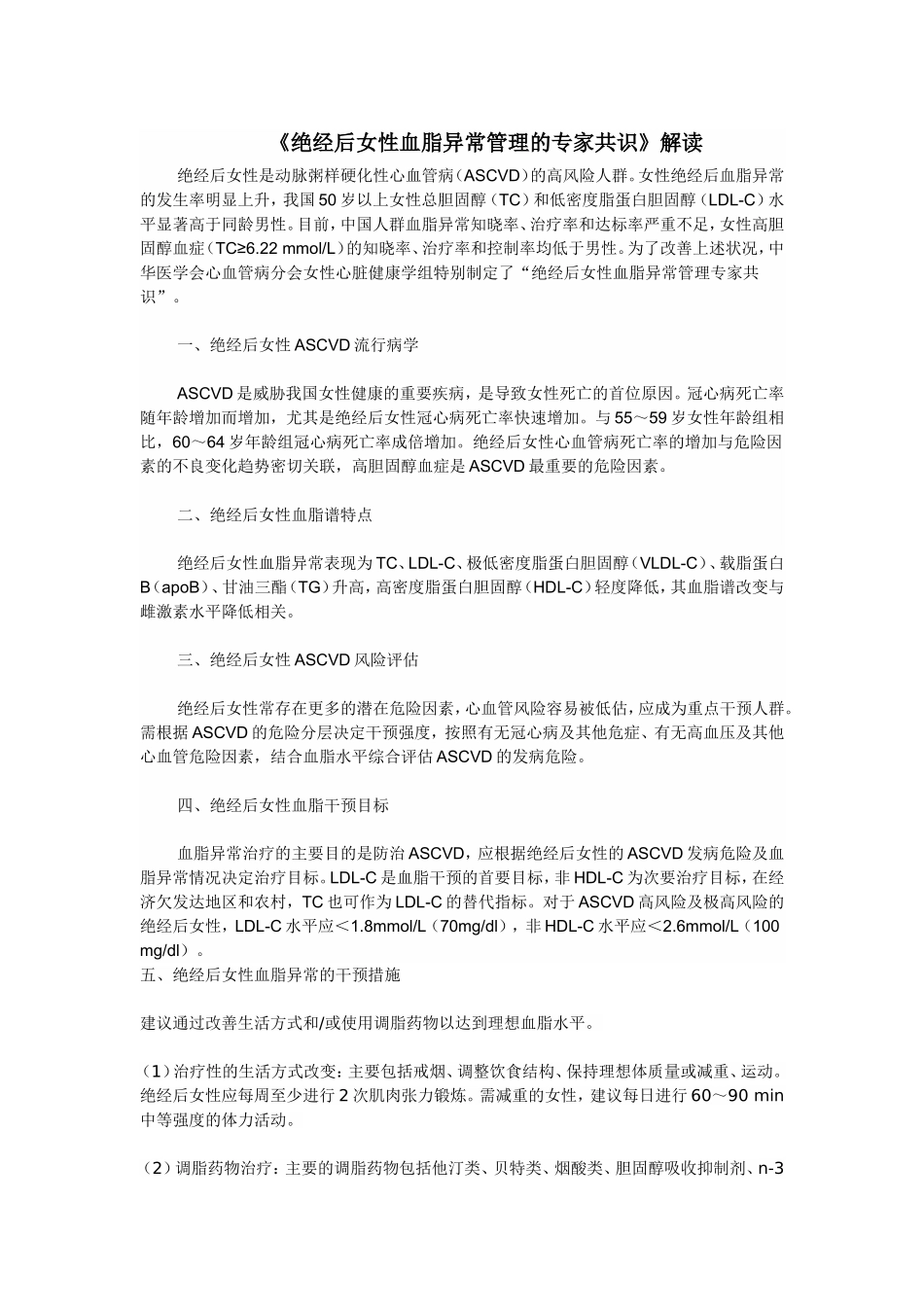 绝经后女性血脂异常管理的专家共识_第1页