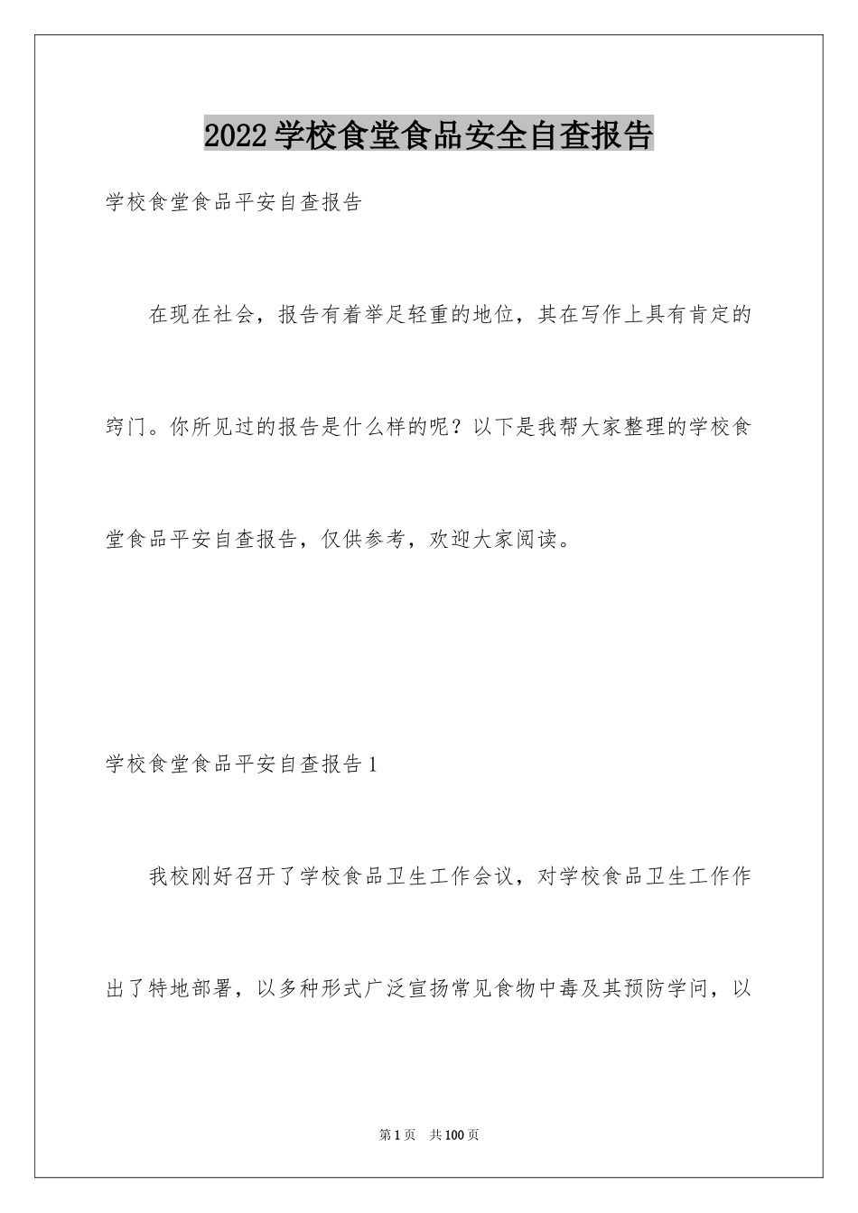 2024学校食堂食品安全自查报告_2_第1页