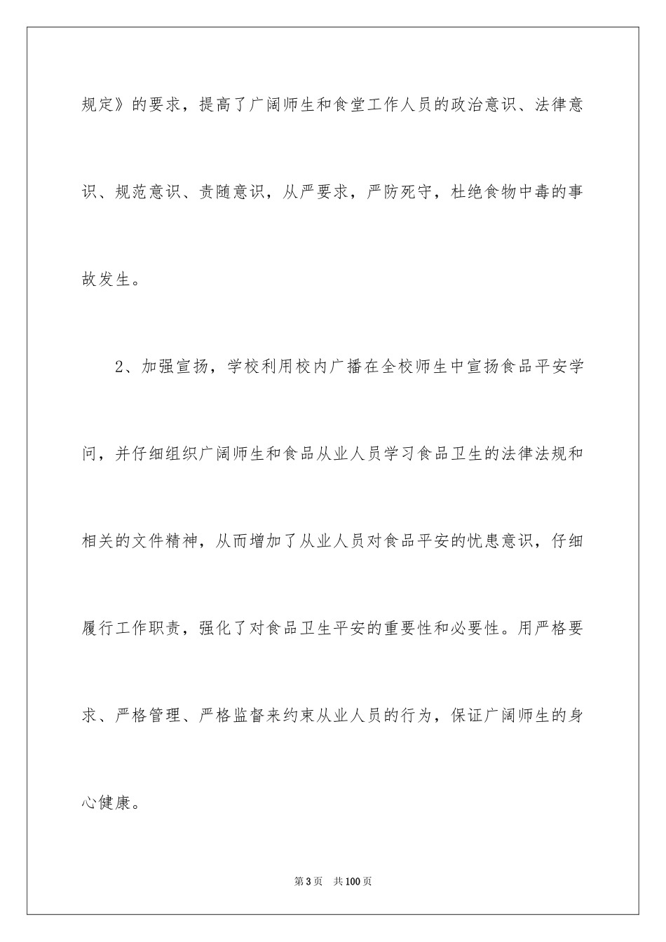 2024学校食堂食品安全自查报告_2_第3页