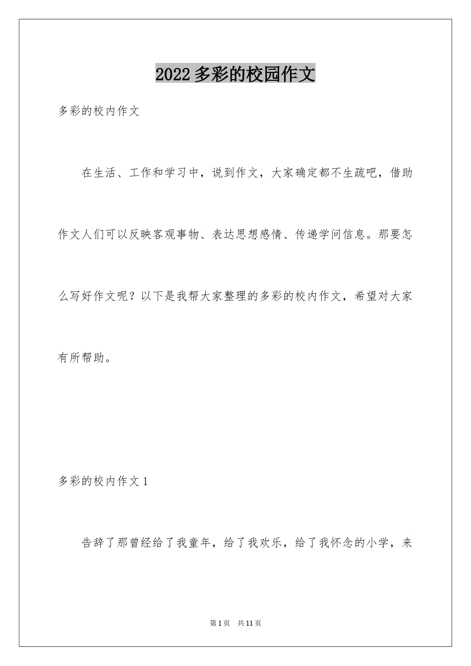 2024多彩的校园作文_第1页