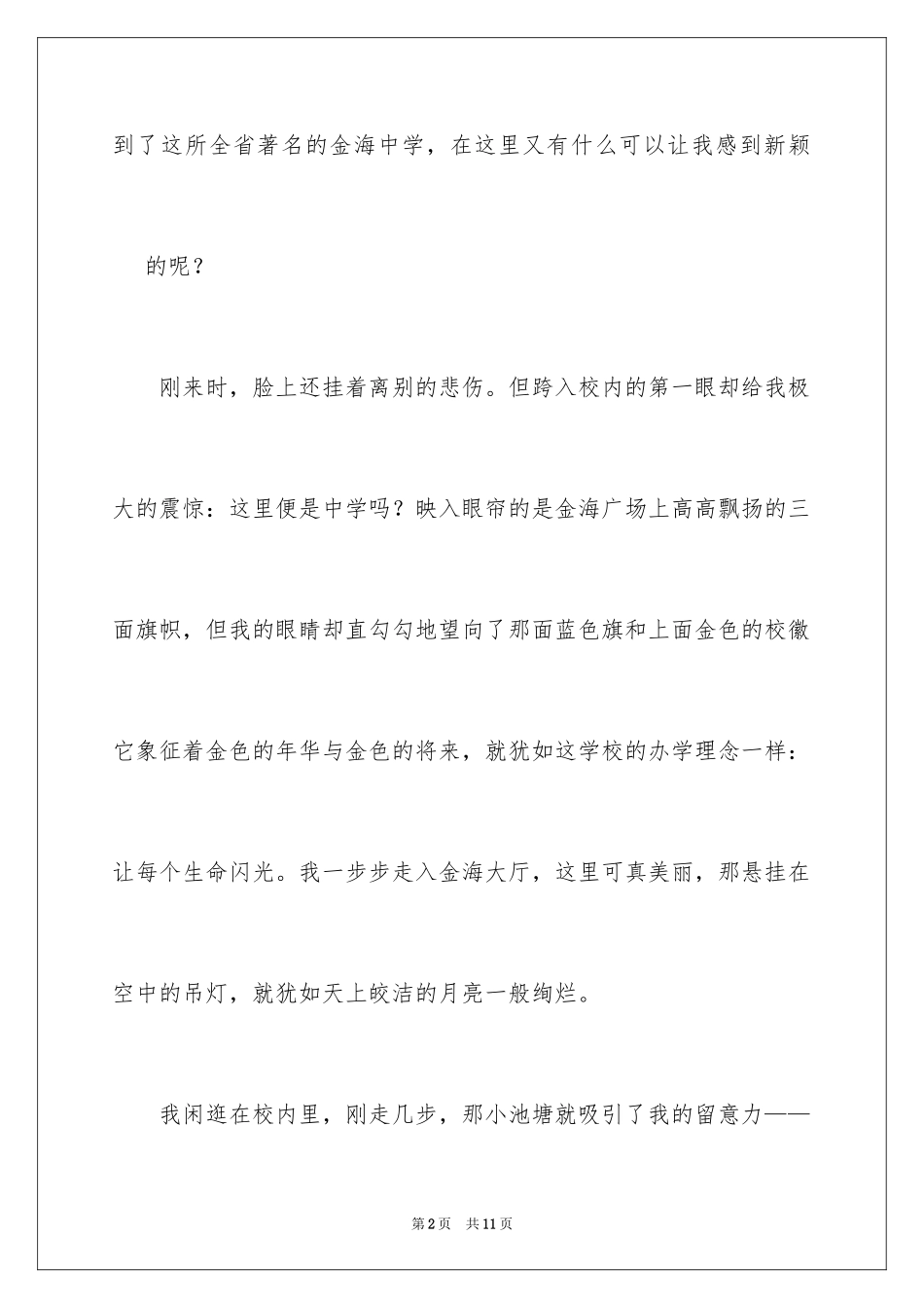 2024多彩的校园作文_第2页