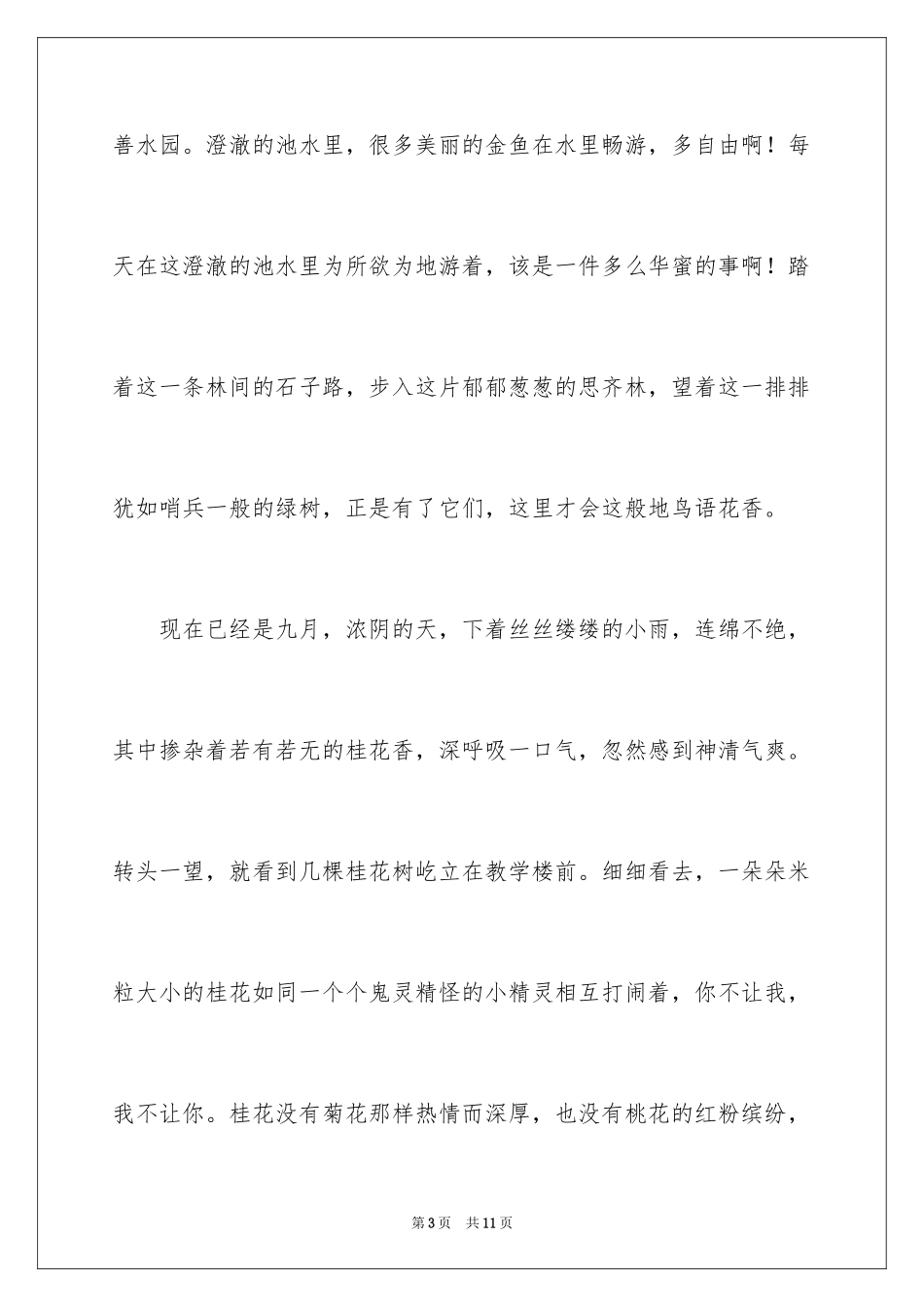 2024多彩的校园作文_第3页