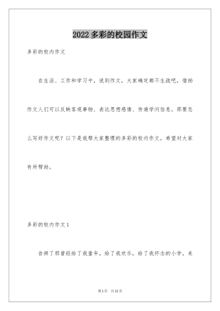2024多彩的校园作文