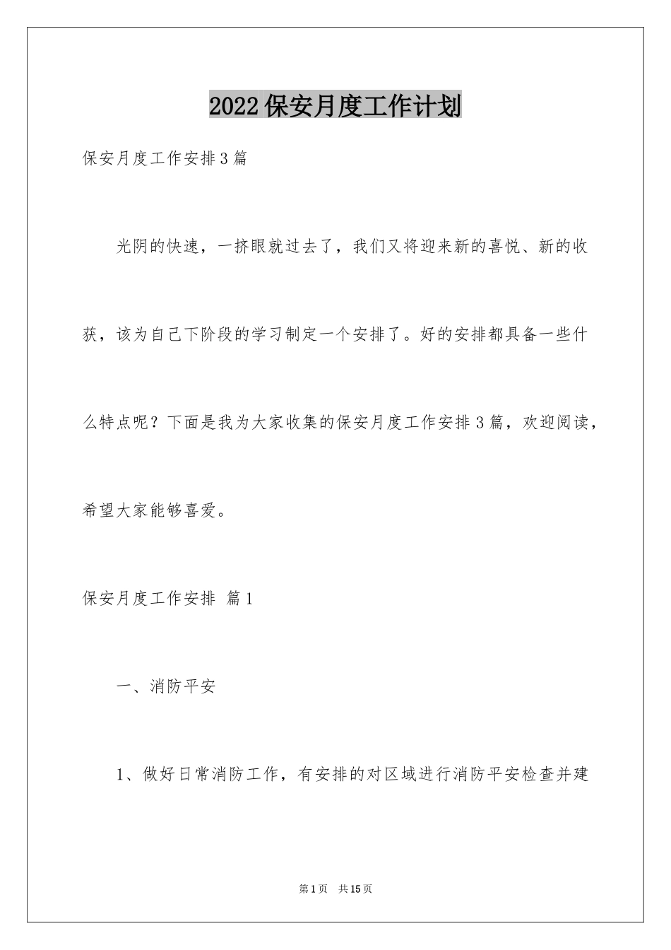 2024保安月度工作计划_1_第1页