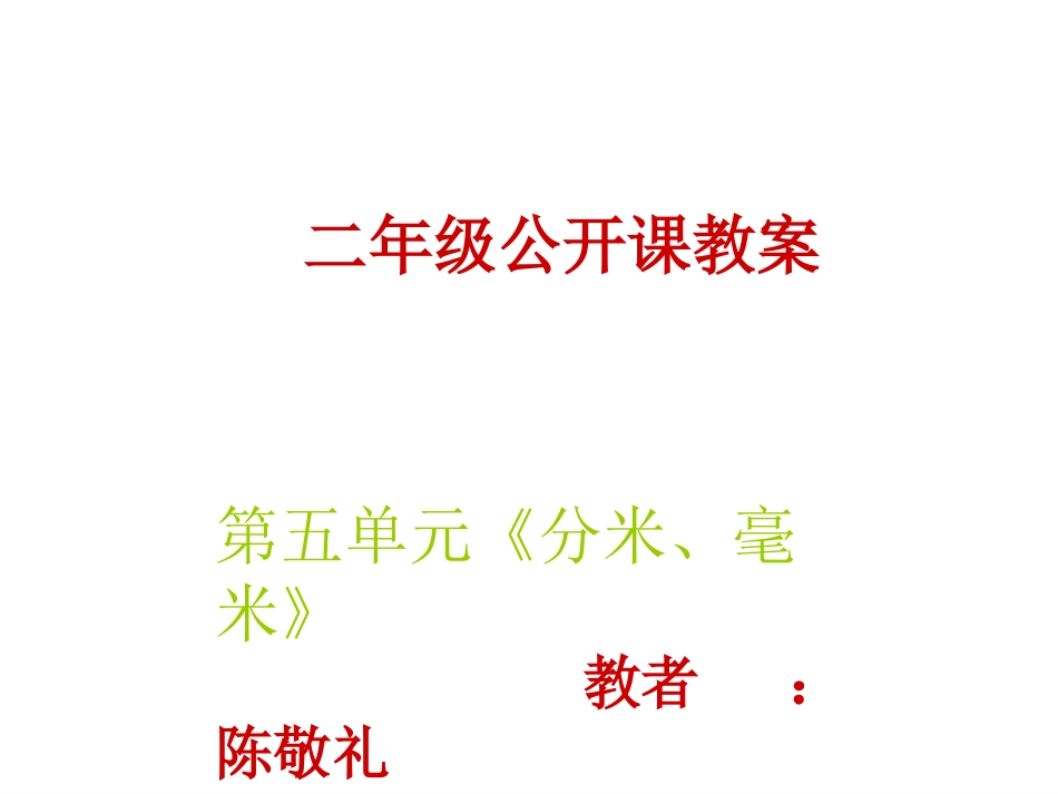 苏教版二年级下册《认识分米和毫米》课件_第1页
