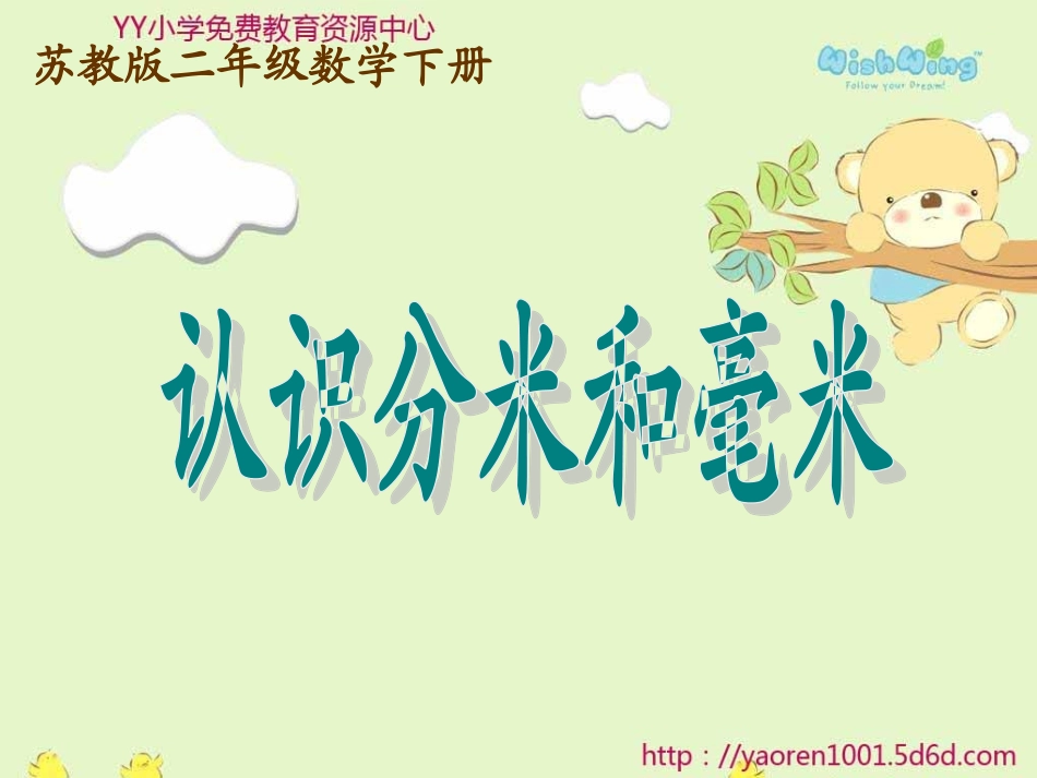 苏教版二年级下册《认识分米和毫米》课件_第2页