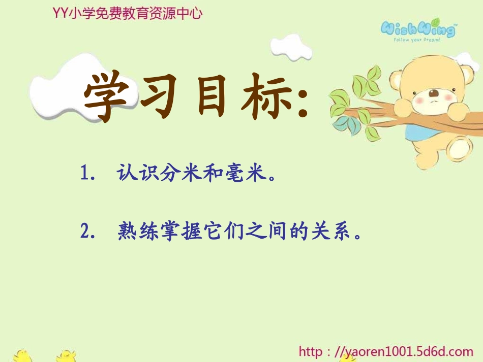 苏教版二年级下册《认识分米和毫米》课件_第3页