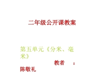 苏教版二年级下册《认识分米和毫米》课件
