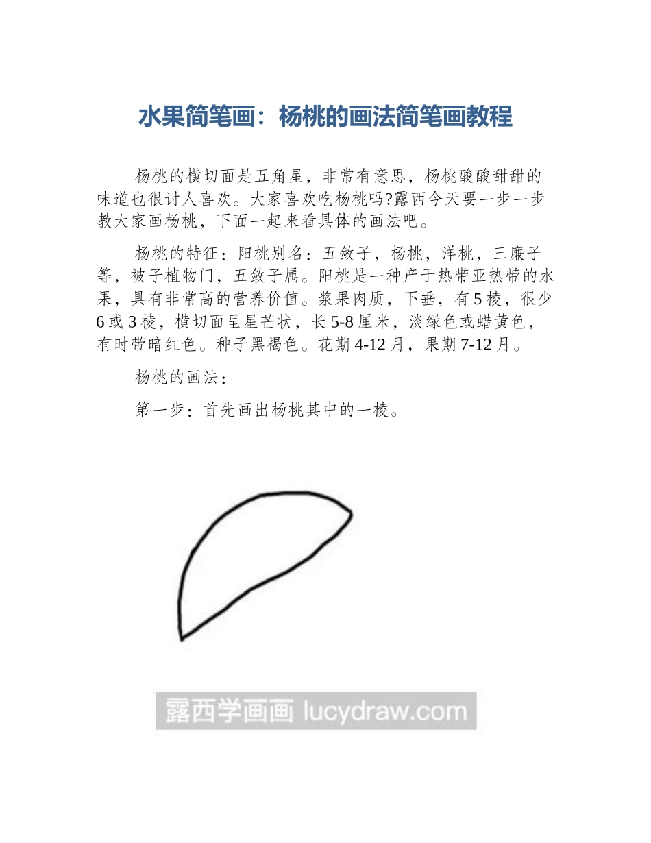 水果简笔画：杨桃的画法简笔画教程_第1页