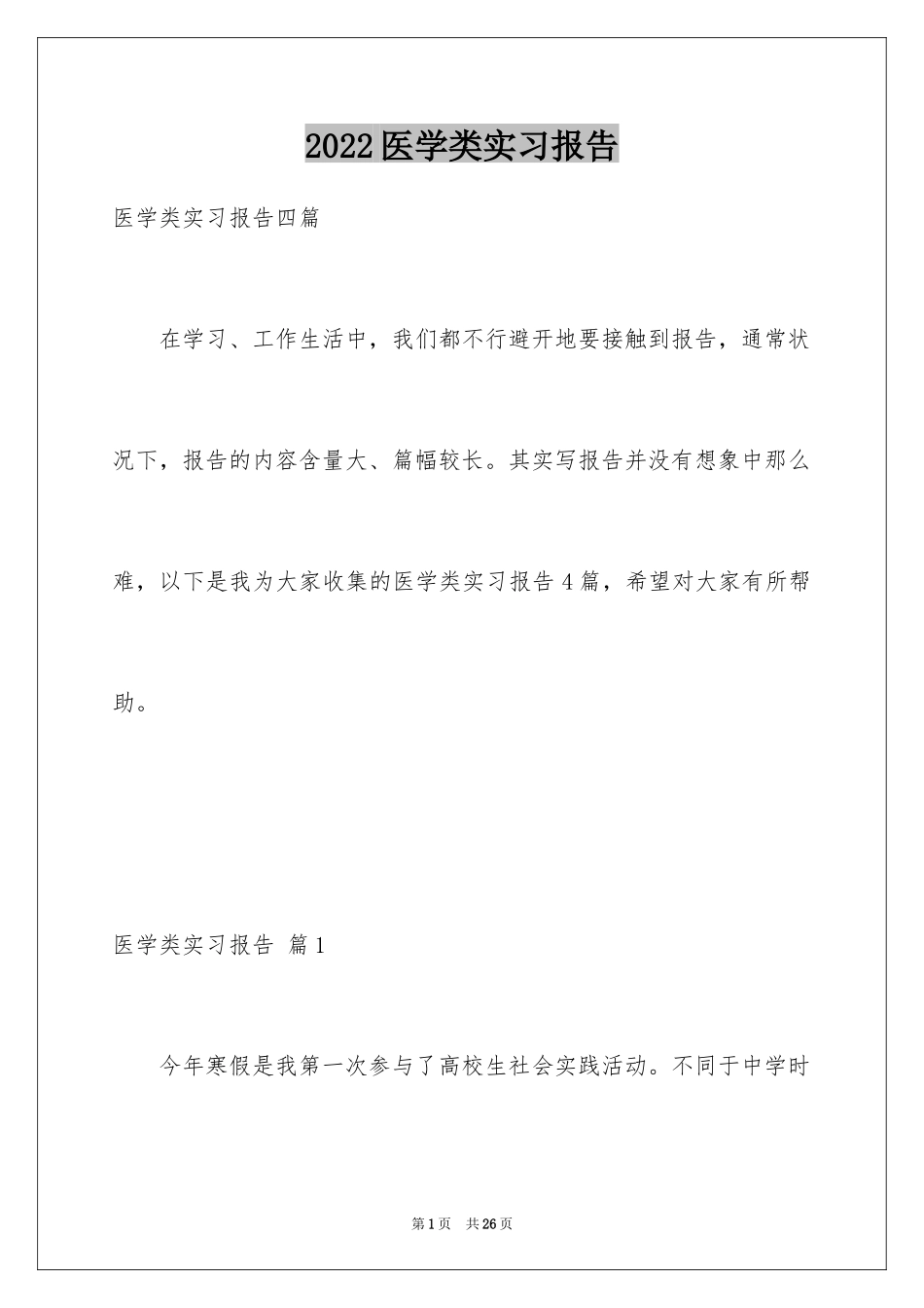 2024医学类实习报告_31_第1页