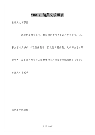 2024出纳英文求职信