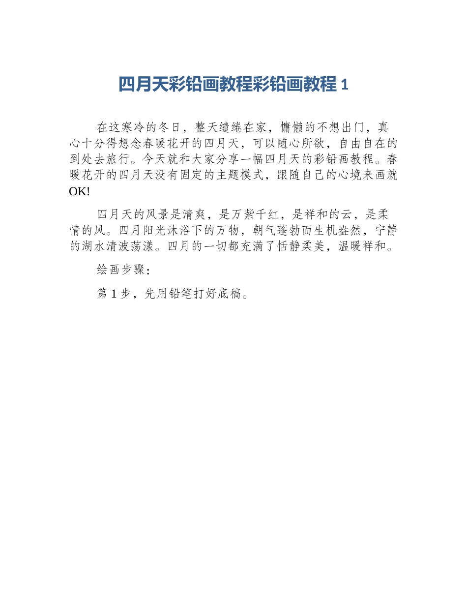 四月天彩铅画教程彩铅画教程1_第1页
